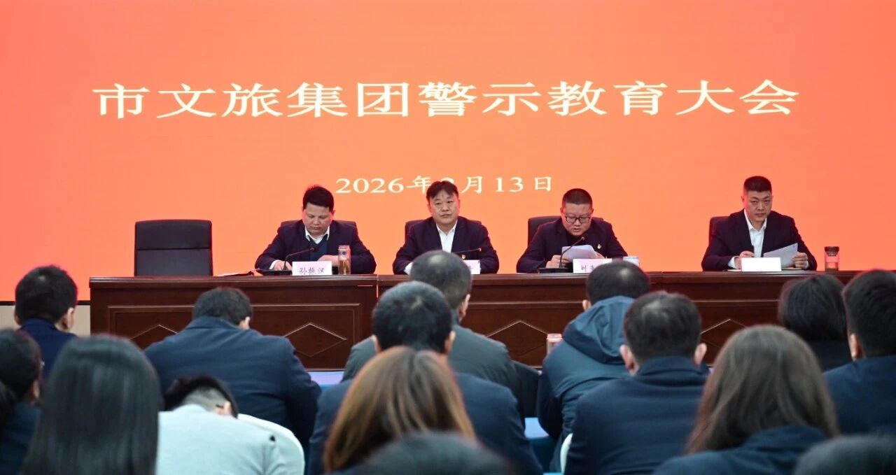 市文旅集團(tuán)領(lǐng)導(dǎo)干部警示教育大會(huì)召開